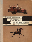 Книга Срочное предписание автора Сергей Алексеев