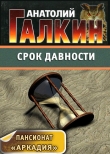 Книга Срок давности автора Анатолий Галкин