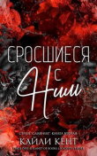 Книга Сросшиеся с ним (ЛП) автора Кайли Кент