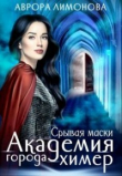 Книга Срывая маски (СИ) автора Аврора Лимонова
