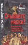 Книга Срывайте маски!: Идентичность и самозванство в России автора Шейла Фицпатрик