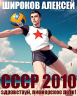 Книга СССР 2010 Здравствуй, пионерское лето! (СИ) автора Алексей Широков