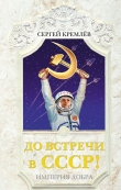 Книга СССР — Империя Добра автора Сергей Кремлев