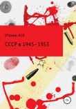 Книга СССР в 1945–1953 гг. автора Андрей Утаник