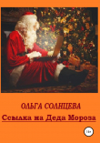 Книга Ссылка на Деда Мороза автора Ольга Солнцева