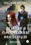 Книга Ссылка в Магическую Академию автора Анастасия Зинченко