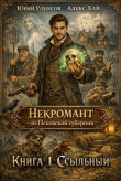 Книга Ссыльный (СИ) автора Юрий Уленгов