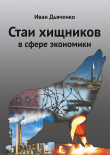 Книга Стаи хищников в сфере экономики автора Иван Дьяченко