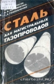 Книга Сталь для магистральных газопроводов автора Ю. Матросов