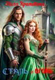 Книга Сталь и огонь (СИ) автора Мила Крапивина