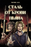 Книга Сталь от крови пьяна (СИ) автора Виктория Александрова