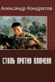 Книга Сталь против Пламени (СИ) автора Александр Кондратов