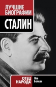 Книга Сталин автора Лев Балаян
