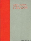 Книга Сталин автора Анри Барбюс