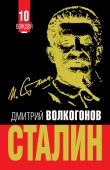 Книга Сталин автора Дмитрий Волкогонов