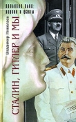 Книга Сталин, Гитлер и мы автора Владимир Николаев
