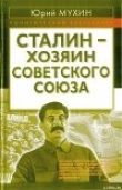 Книга Сталин - хозяин СССР автора Юрий Мухин