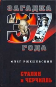 Книга Сталин и Черчилль автора Олег Ржешевский