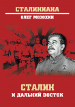 Книга Сталин и Дальний Восток автора Олег Мозохин