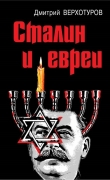 Книга Сталин и евреи автора Дмитрий Верхотуров
