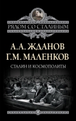 Книга Сталин и космополиты автора Андрей Жданов