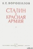 Книга Сталин и Красная армия автора Климент Ворошилов