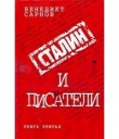 Книга Сталин и писатели Книга третья автора Бенедикт Сарнов