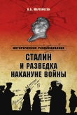 Книга Сталин и разведка накануне войны автора Арсен Мартиросян