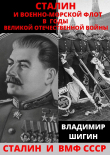 Книга Сталин и Военно-Морской Флот в годы Великой Отечественной Войны автора Владимир Шигин