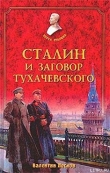 Книга Сталин и заговор Тухачевского автора Валентин Лесков