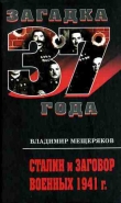Книга Сталин и заговор военных 1941 г. автора Владимир Мещеряков
