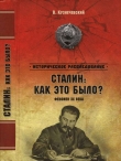 Книга Сталин: как это было? Феномен XX века автора Владимир Кузнечевский