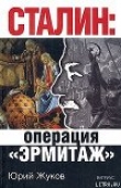 Книга Сталин: операция «Эрмитаж» автора Юрий Жуков