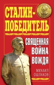 Книга Сталин-Победитель Священная война Вождя автора Михаил Ошлаков