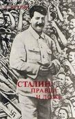 Книга Сталин: правда и ложь автора Владимир Жухрай
