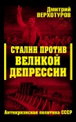 Книга Сталин против Великой Депрессии. Антикризисная политика СССР автора Дмитрий Верхотуров