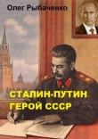 Книга Сталин-Путин герой СССР автора Олег Рыбаченко