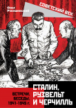 Книга Сталин, Рузвельт и Черчилль. Встречи. Беседы. 1941-1945 г. автора Олег Ржешевский