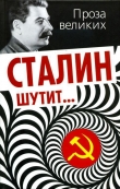 Книга Сталин шутит... автора авторов Коллектив