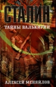 Книга Сталин: тайны Валькирии автора Алексей Меняйлов