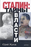 Книга Сталин: тайны власти автора Юрий Жуков