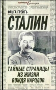 Книга Сталин - тайные страницы из жизни вождя народов автора Ольга Грейгъ