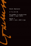 Книга Сталин. Биография в документах (1878 – март 1917). Часть I: 1878 – лето 1907 года автора Ольга Эдельман