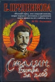 Книга Сталин. Битва за хлеб автора Елена Прудникова