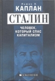 Книга Сталин. Человек, который спас капитализм автора Льюис Е. Каплан