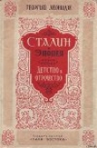 Книга Сталин. Детство и отрочество автора Георгий Леонидзе