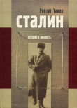 Книга Сталин. История и личность автора Роберт Такер