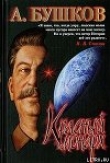 Книга Сталин. Красный монарх автора Александр Бушков