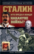 Книга Сталин. Кто предал вождя накануне войны? автора Олег Козинкин
