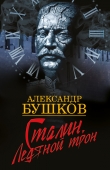 Книга Сталин. Ледяной трон (с приложениями) автора Александр Бушков